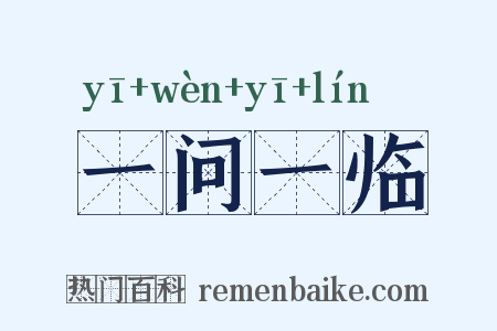 一问一临是什么意思的图片